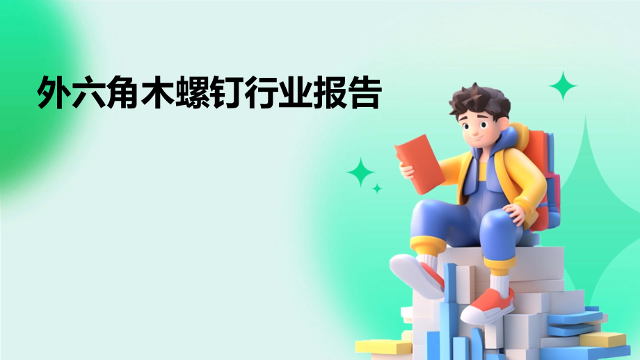 外六角木螺钉行业报告.pptx_第1页