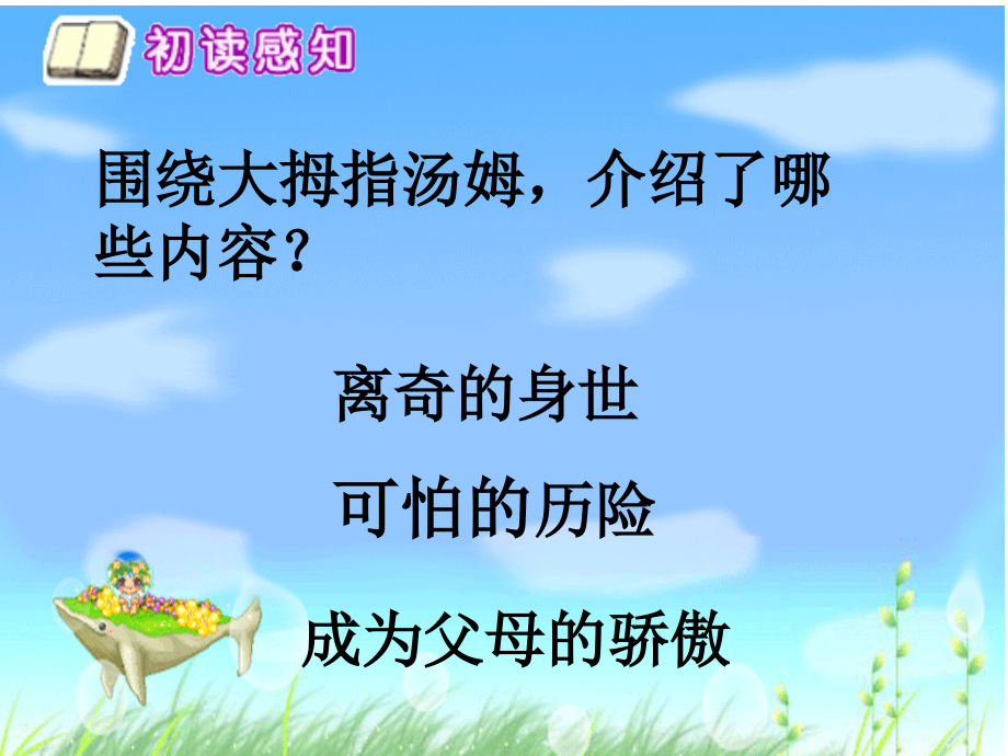 大拇指汤姆第二课时.ppt_第2页