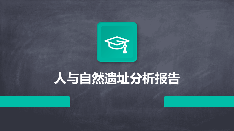人与自然遗址分析报告.pptx_第1页