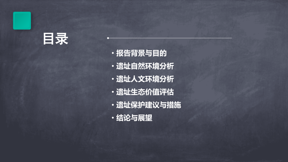 人与自然遗址分析报告.pptx_第2页