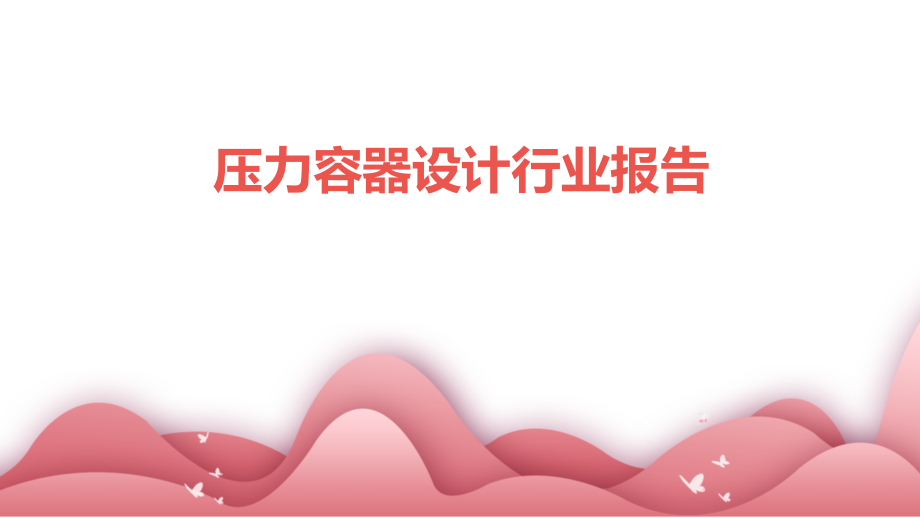 压力容器设计行业报告.pptx_第1页