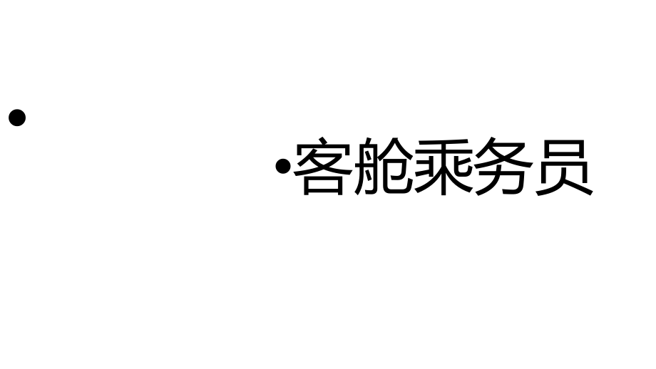 民航客舱服务与管理客舱乘务员.ppt_第1页