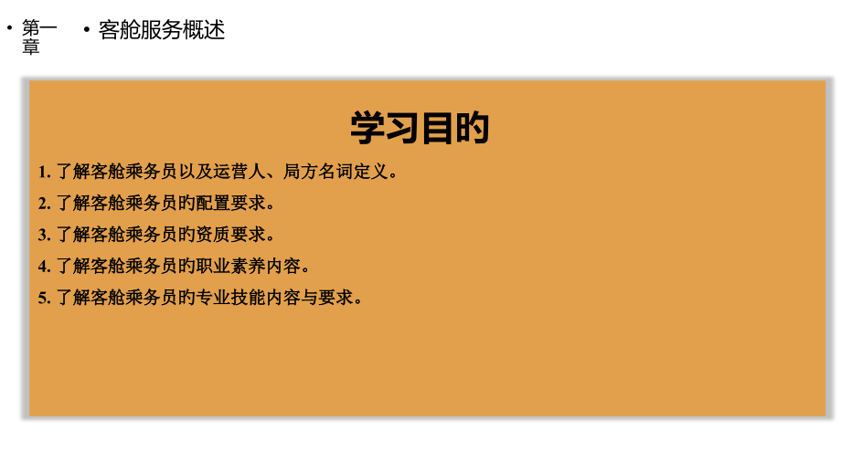 民航客舱服务与管理客舱乘务员.ppt_第2页