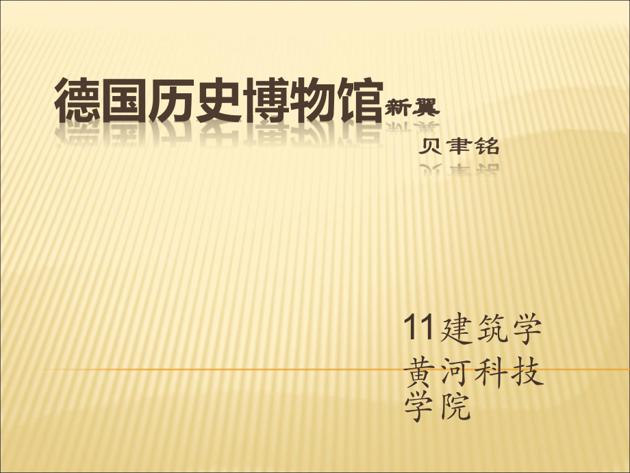 德国历史博物馆分析.ppt_第1页