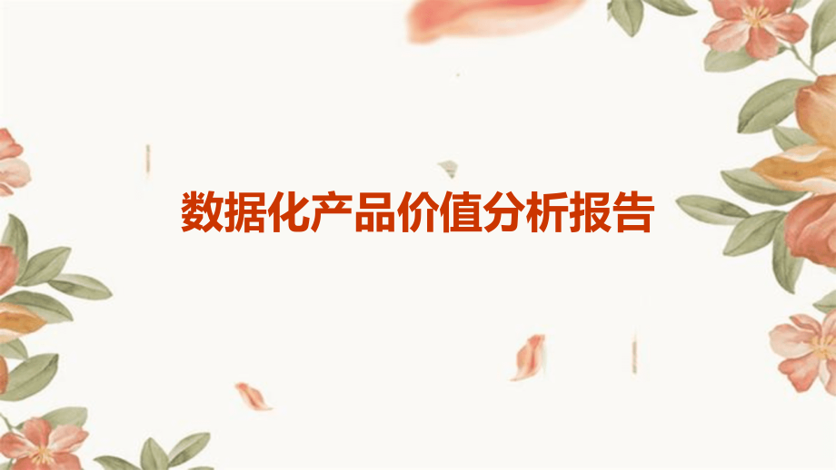 数据化产品价值分析报告.pptx_第1页