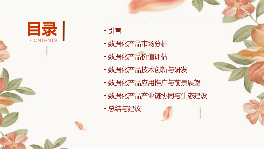 数据化产品价值分析报告.pptx_第2页