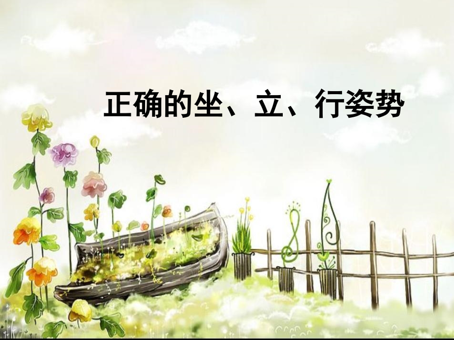 二年级体育与健康上册课件（室内）.ppt_第1页