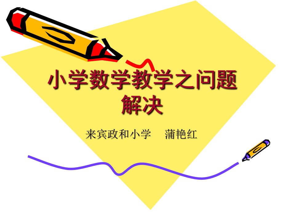 小学数学教学之问题的解决.ppt_第1页