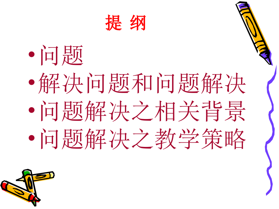 小学数学教学之问题的解决.ppt_第2页