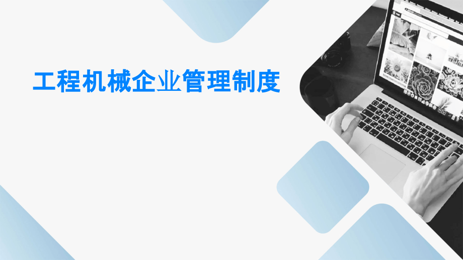 工程机械企业管理制度.pptx_第1页