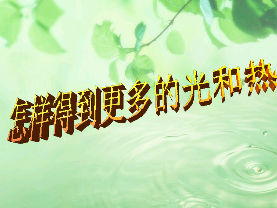 怎么得到更多的光和热.ppt_第1页