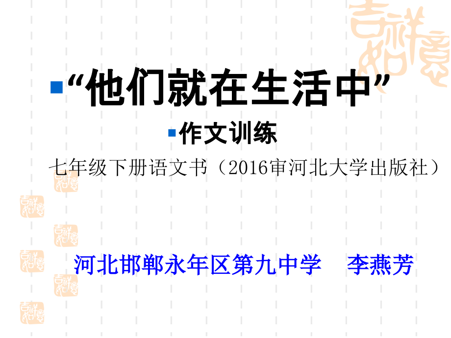 作文“他们就在生活中”训练.ppt.ppt_第1页