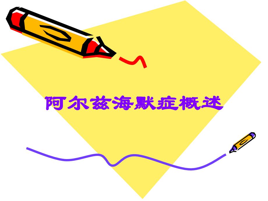 阿尔兹海默症概述.ppt_第1页