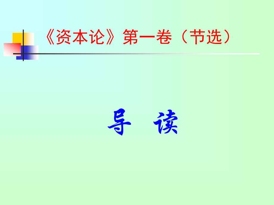 资本论导读.pptx_第1页