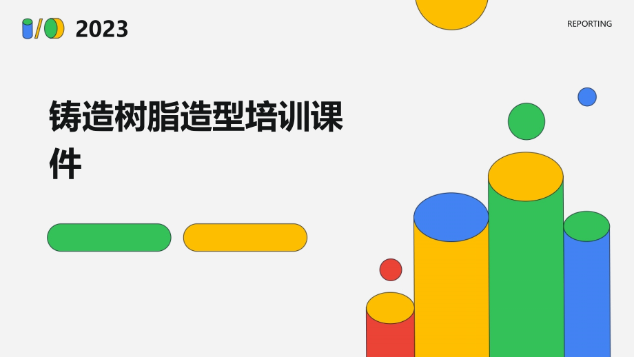 铸造树脂造型培训课件.pptx_第1页