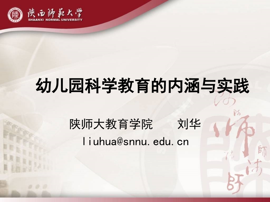 幼儿园科学教育的内涵与实践.ppt_第1页