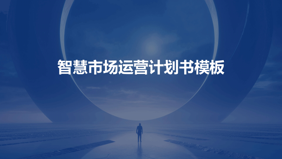智慧市场运营计划书模板.pptx_第1页