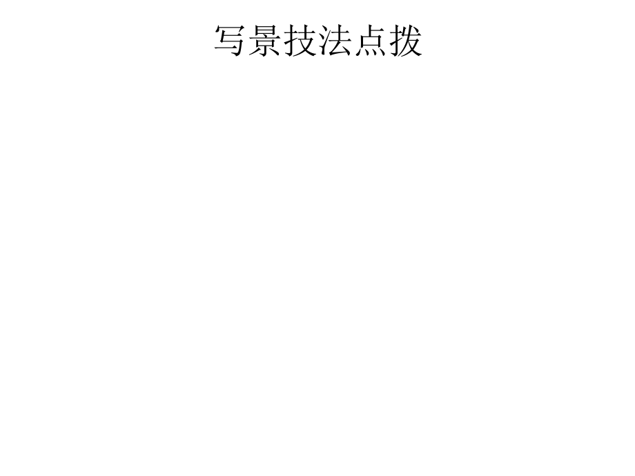 写景技法点评.ppt_第1页