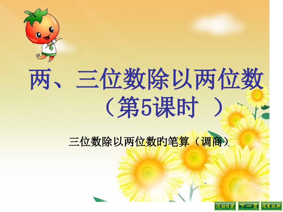 苏教版四年级上册三位数除以两位数的笔算(调商).pptx_第1页