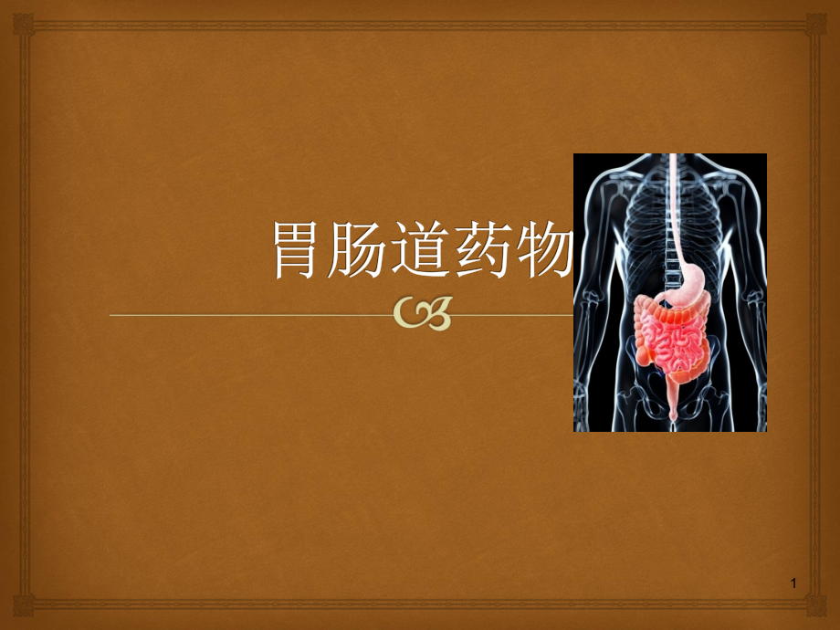 胃肠道用药课件.pptx_第1页