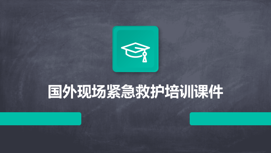 国外现场紧急救护培训课件.pptx_第1页