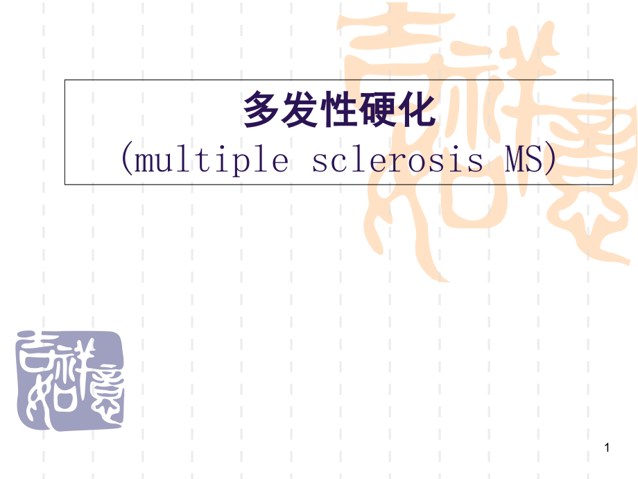 多发性硬化培训课件.pptx_第1页