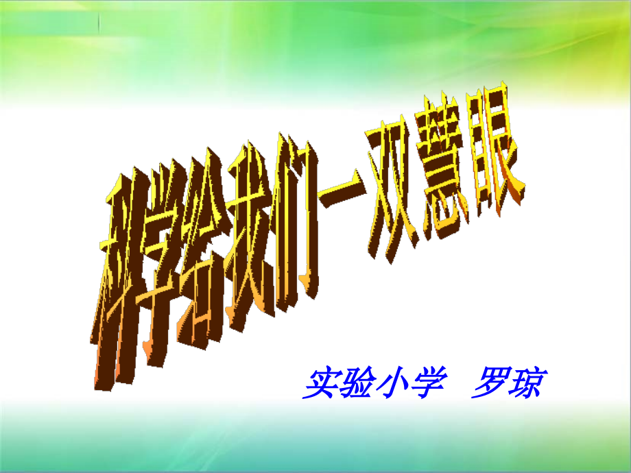 科学给我一双慧眼课件.ppt_第1页