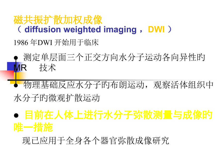 磁共振DWI的应用.pptx_第1页