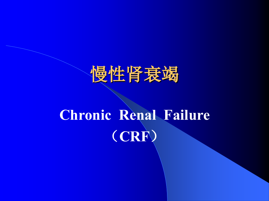 慢性肾衰竭专题知识培训.pptx_第1页