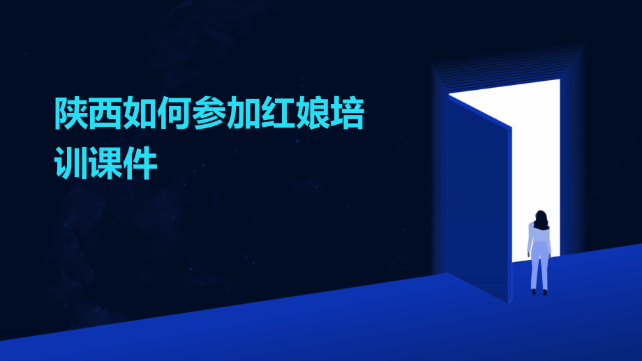 陕西如何参加红娘培训课件.pptx_第1页