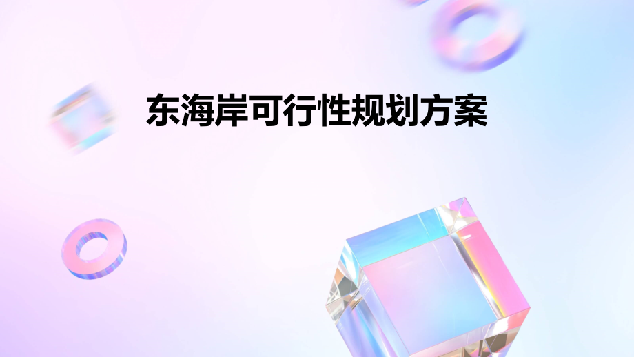 东海岸可行性规划方案.pptx_第1页