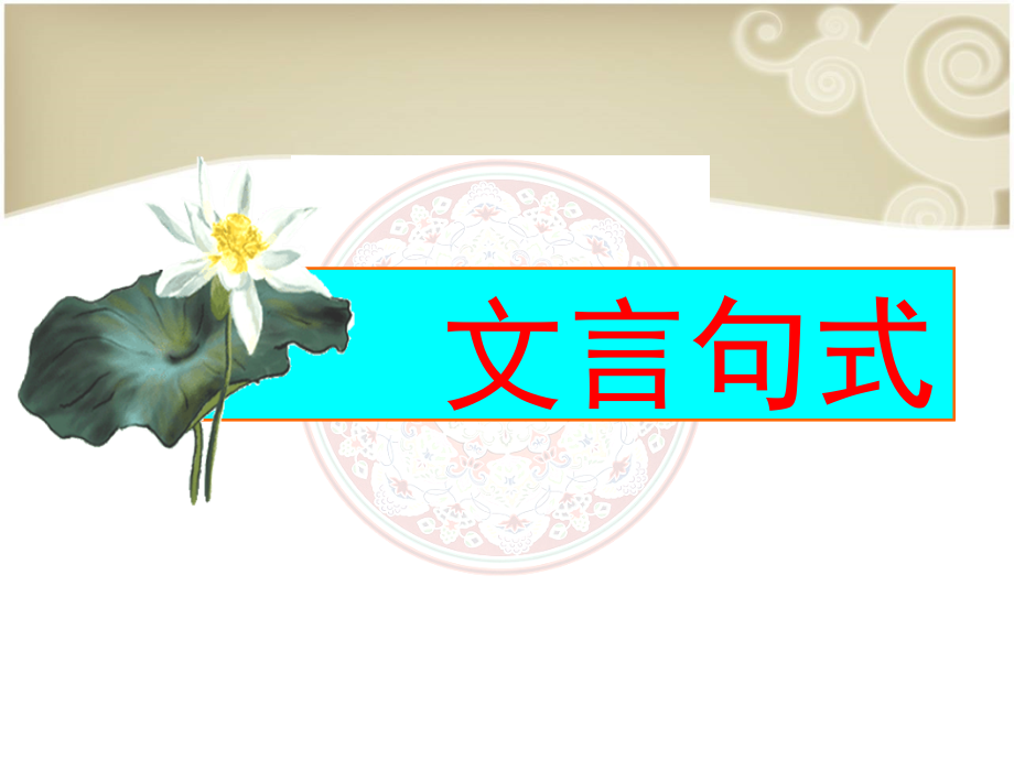 高中语文文言文句式(课件)[1].ppt_第1页