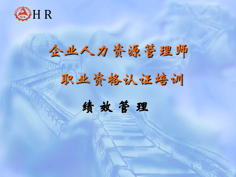 企业人力资源管理师职业资格认证培训.ppt_第1页