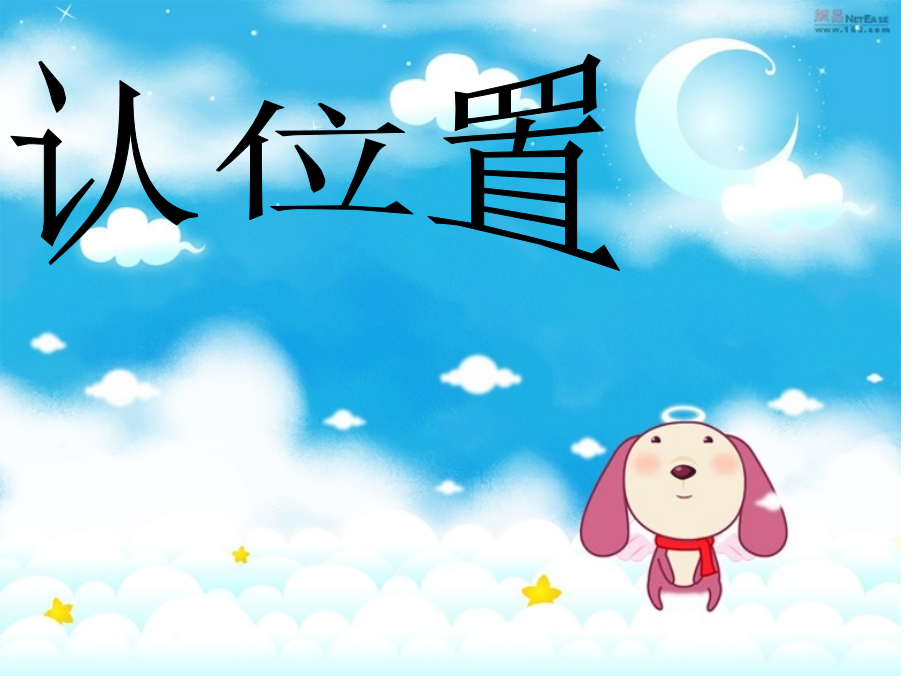 四单元一上认位置练习.pptx_第1页