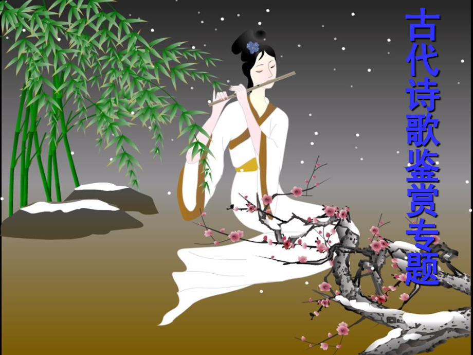 鉴赏诗歌事物形象（2015）.ppt_第1页
