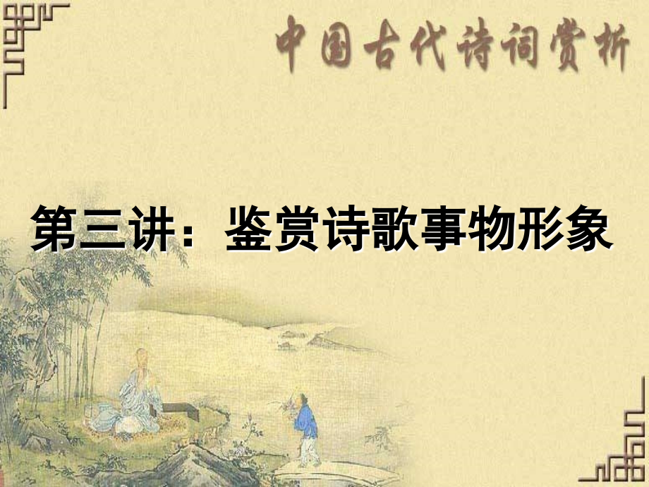 鉴赏诗歌事物形象（2015）.ppt_第2页