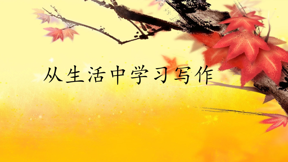 从生活中学习写作.pptx_第1页
