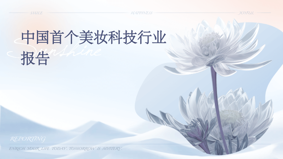 中国首个美妆科技行业报告.pptx_第1页