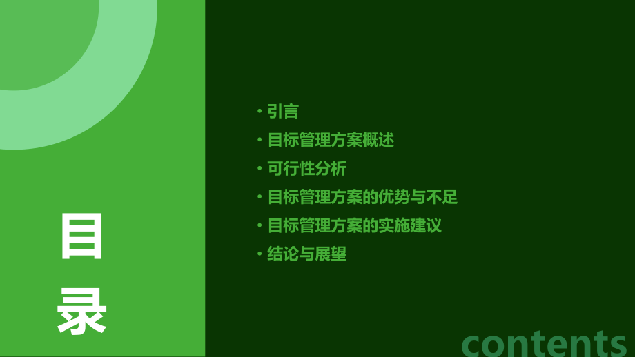 目标管理方案的可行性分析.pptx_第2页