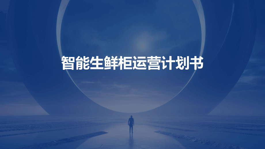智能生鲜柜运营计划书.pptx_第1页