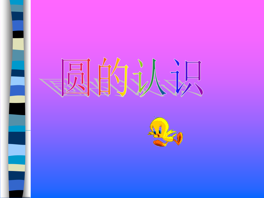 《圆的认识》PPT课件(2).ppt_第1页