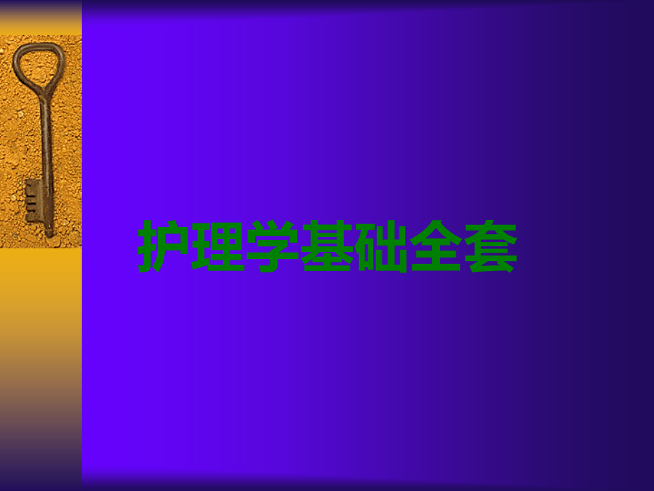 护理学基础全套.ppt_第1页