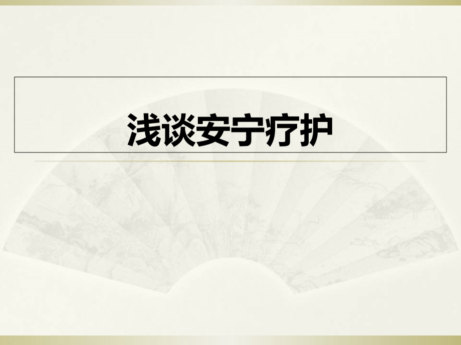 浅谈安宁疗护.pptx_第1页