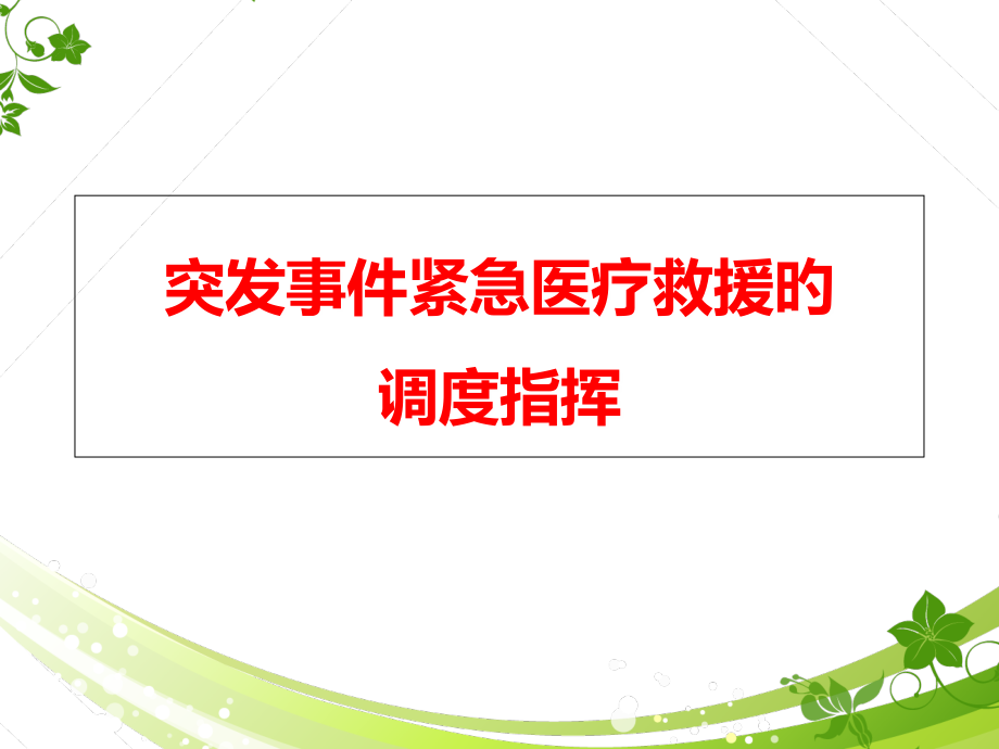 突发事件紧急医疗救援的指挥调度.pptx_第1页
