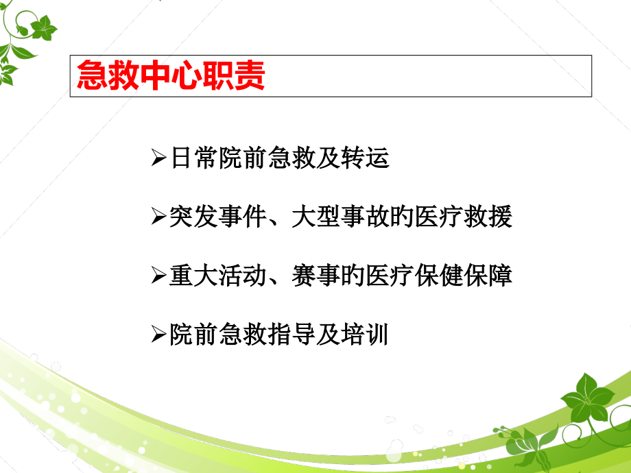突发事件紧急医疗救援的指挥调度.pptx_第2页
