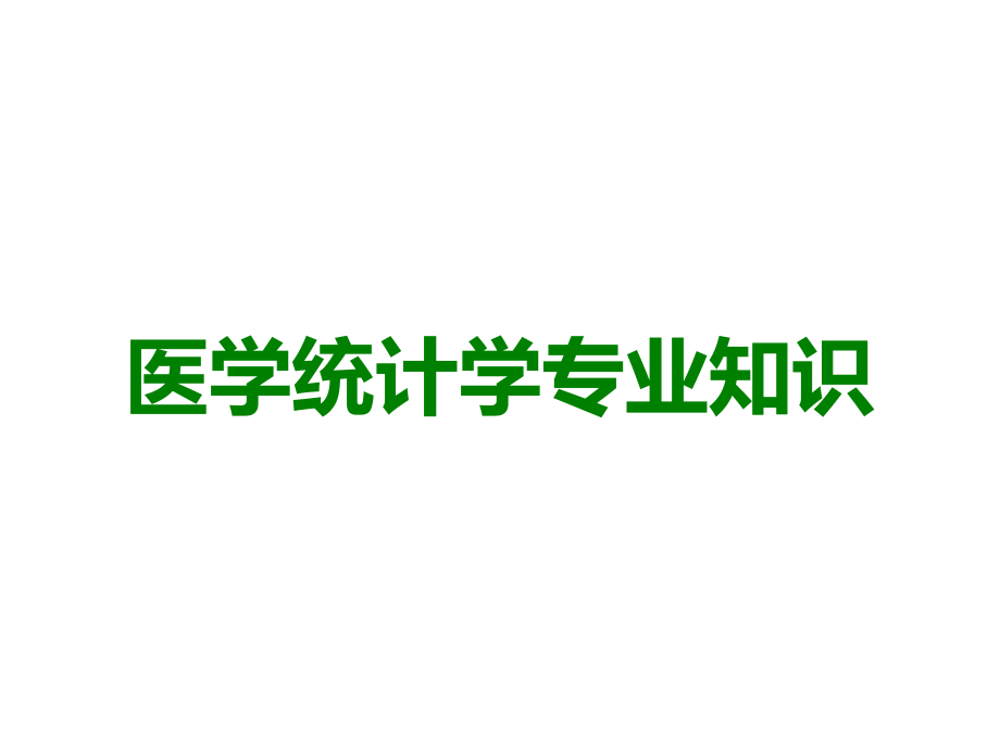 医学统计学专业知识.ppt_第1页