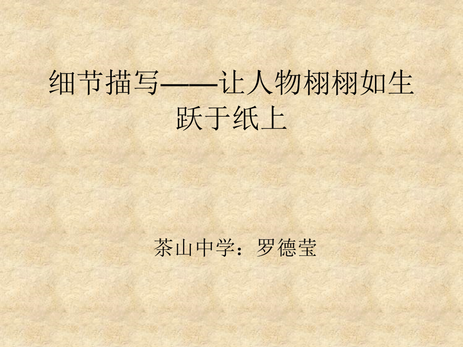 细节描写——如何让人物栩栩如生跃于纸上.ppt_第1页