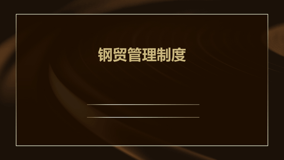 钢贸管理制度.pptx_第1页