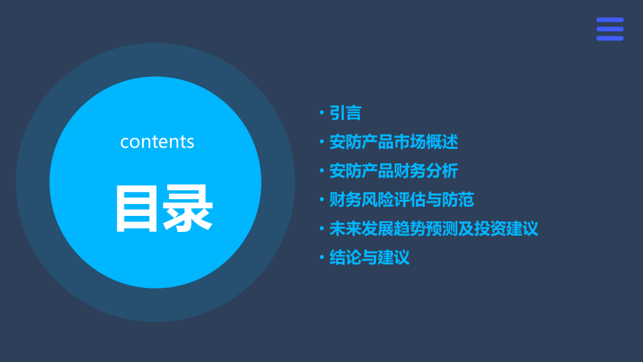 安防产品的财务分析报告.pptx_第2页