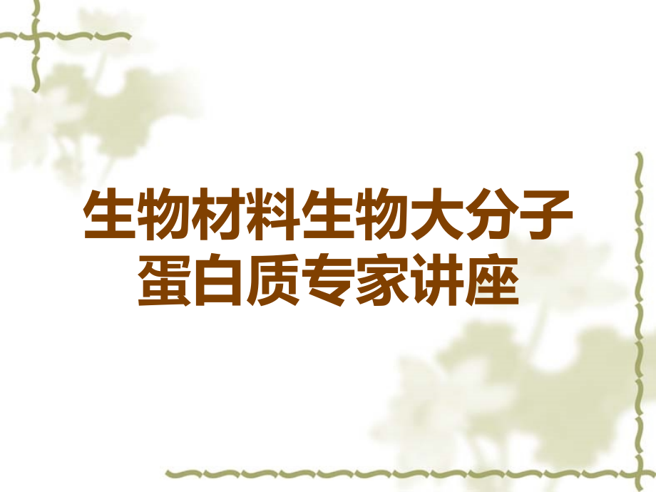 生物材料生物大分子蛋白质专家讲座.ppt_第1页